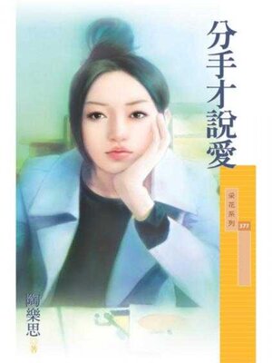 cover image of 分手才說愛